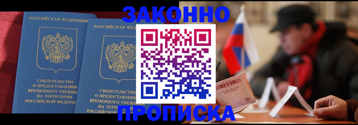 прописка для работы в Партизанске